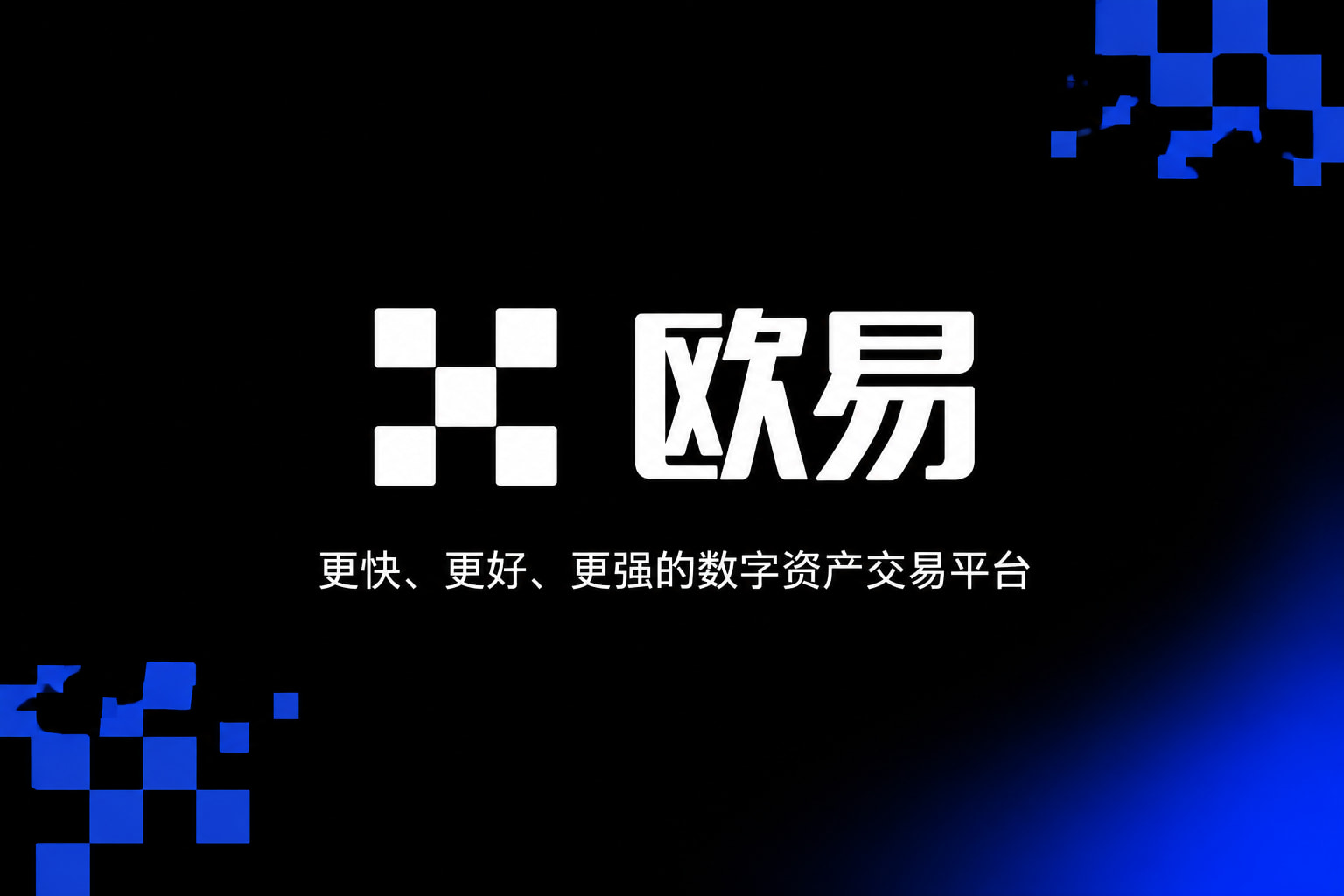 欧交易所app下载交易应用界面展示